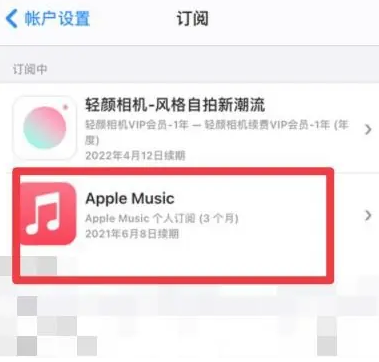 独山apple维修店分享Apple Music怎么取消自动收费