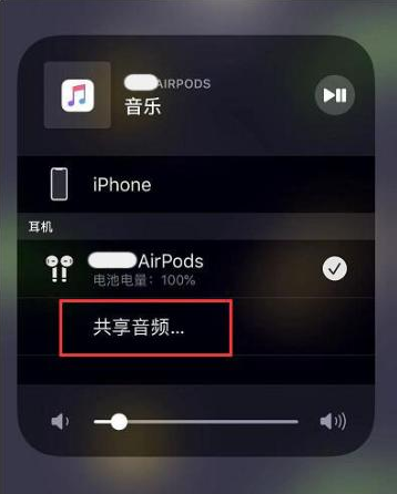 独山苹果14音频维修点分享iPhone14音频共享设置方法 