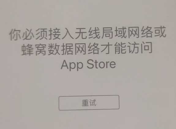 独山苹果服务网点分享无法在 iPhone 上打开 App Store 怎么办 