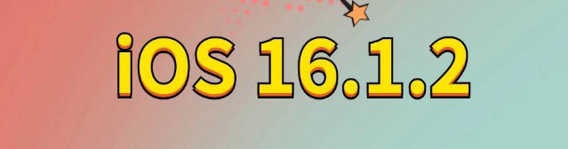 独山苹果手机维修分享iOS 16.1.2正式版更新内容及升级方法 