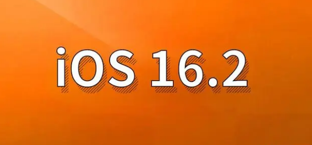 独山苹果手机维修分享哪些机型建议升级到iOS 16.2版本 