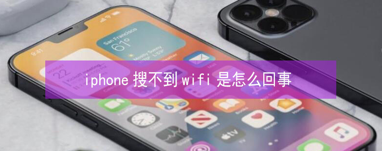 独山苹果13维修分享iPhone13搜索不到wifi怎么办 